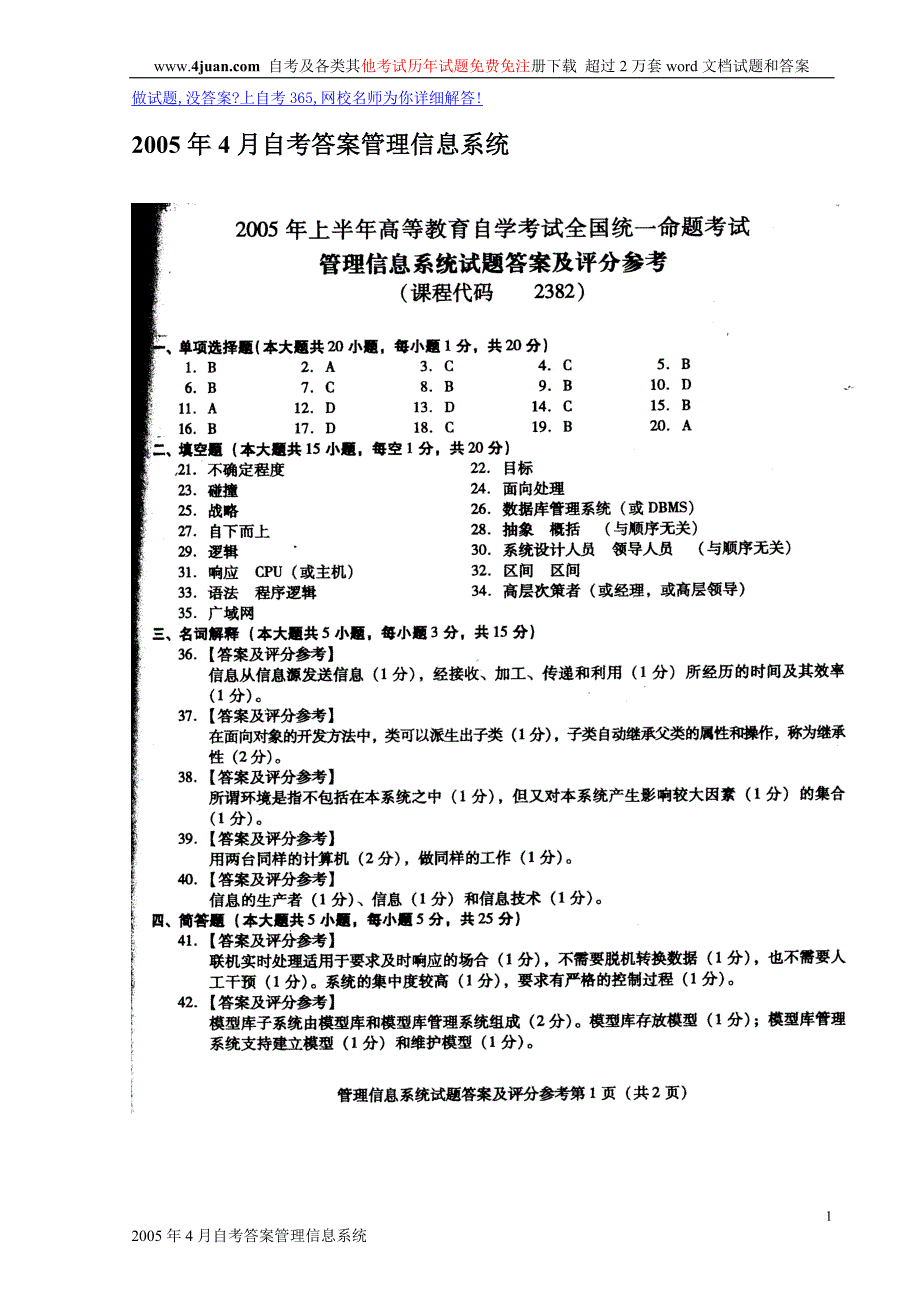 2005年4月自考答案管理信息系统_第1页