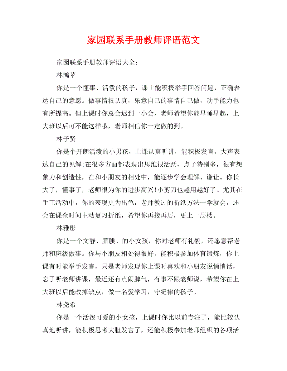 家园联系手册教师评语范文_第1页