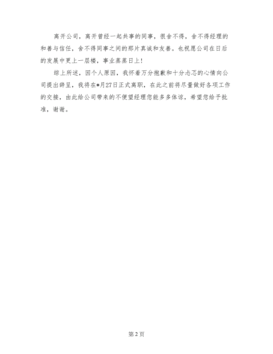 大学毕业生公司优秀辞职报告_第2页