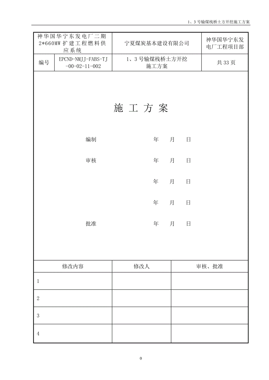 1、3号输煤栈桥土方开挖方案_第1页