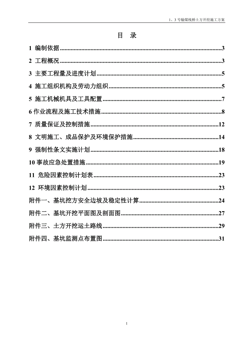 1、3号输煤栈桥土方开挖方案_第2页