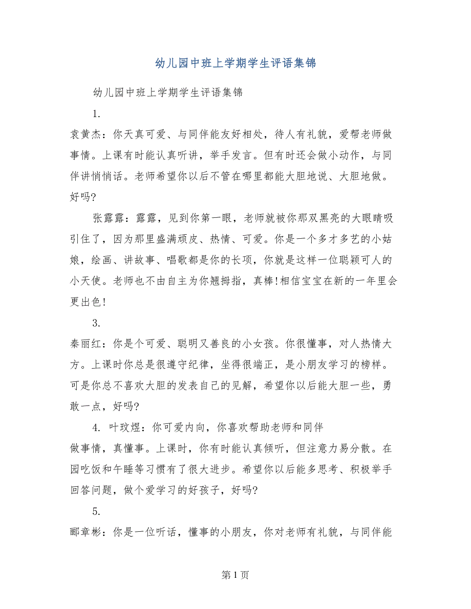 幼儿园中班上学期学生评语集锦_第1页