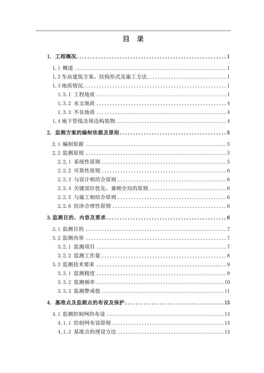 轨道交通5号线车站监测方案_第2页