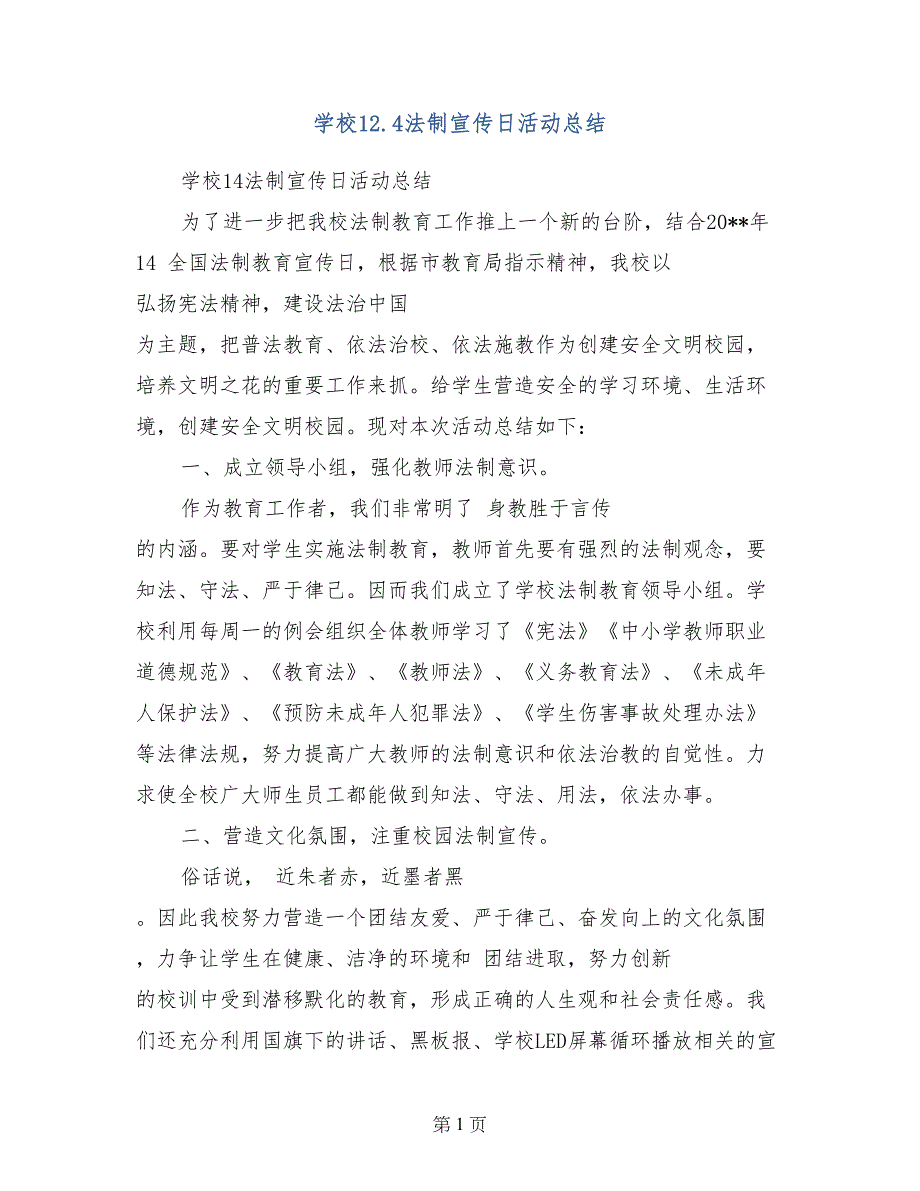 学校12.4法制宣传日活动总结_第1页