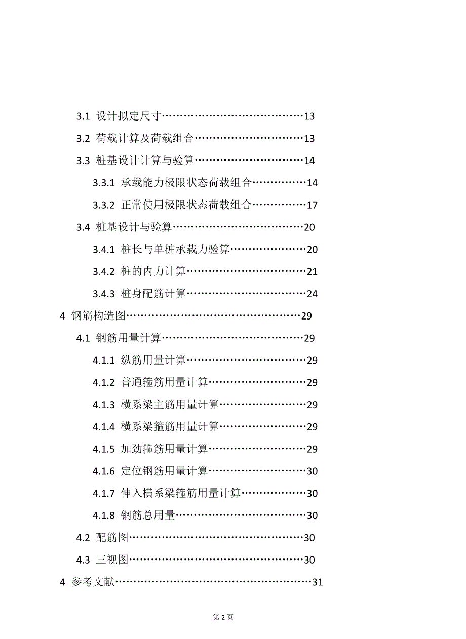 基础工程双柱式桥墩钻孔灌注桩课程设计_第2页