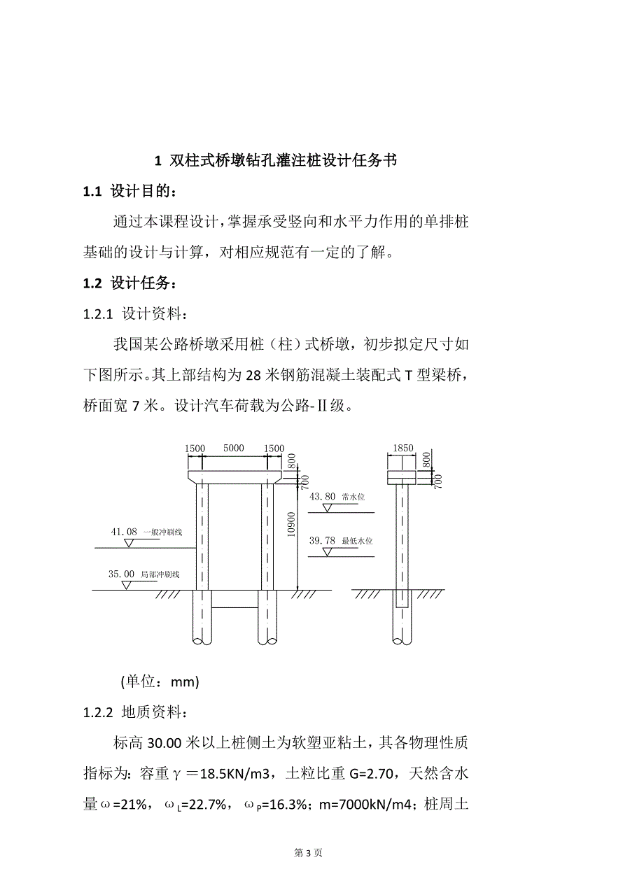 基础工程双柱式桥墩钻孔灌注桩课程设计_第3页