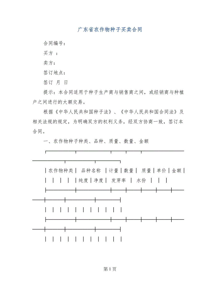 广东省农作物种子买卖合同_第1页