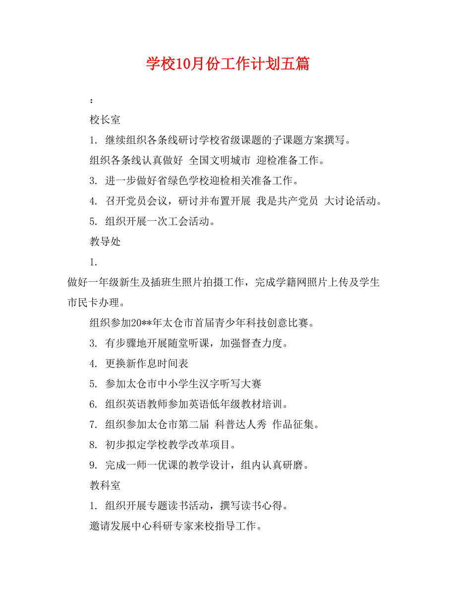 学校10月份工作计划五篇_第1页