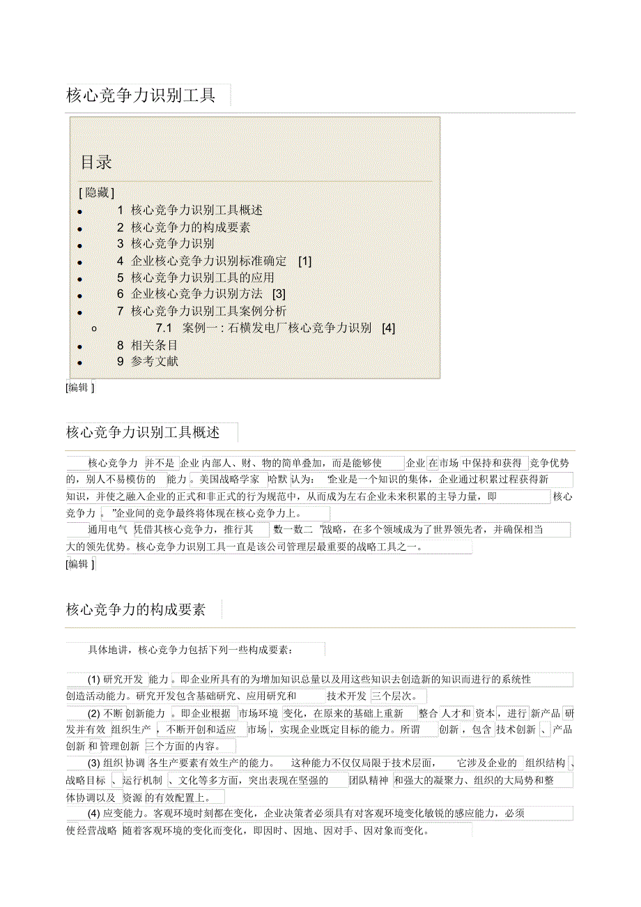 核心竞争力识别工具_第1页