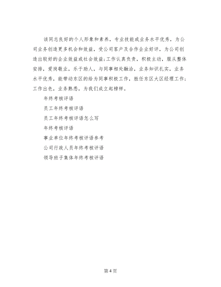 技术人员年终考核评语范文_第4页