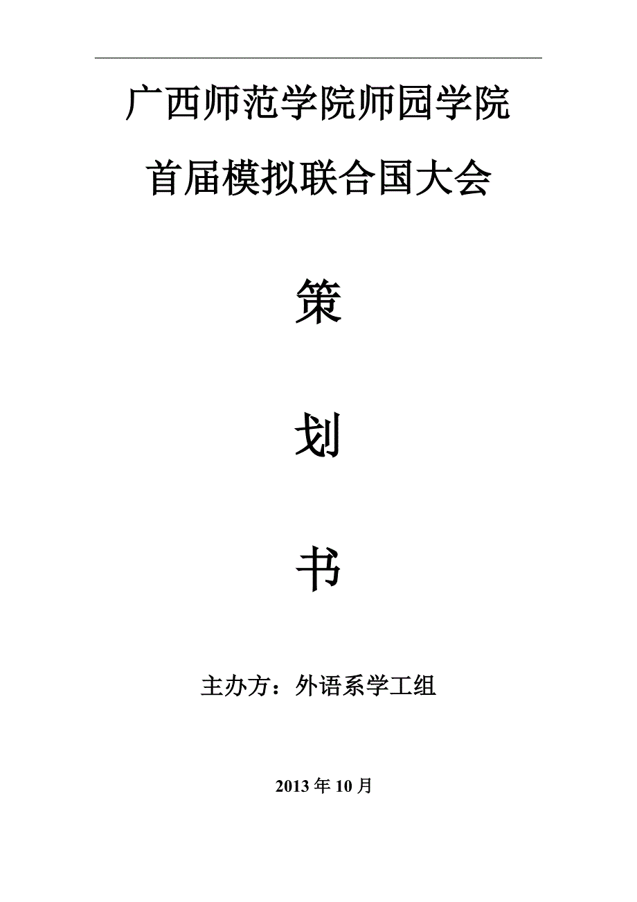 模拟联合国大会策划书_第1页