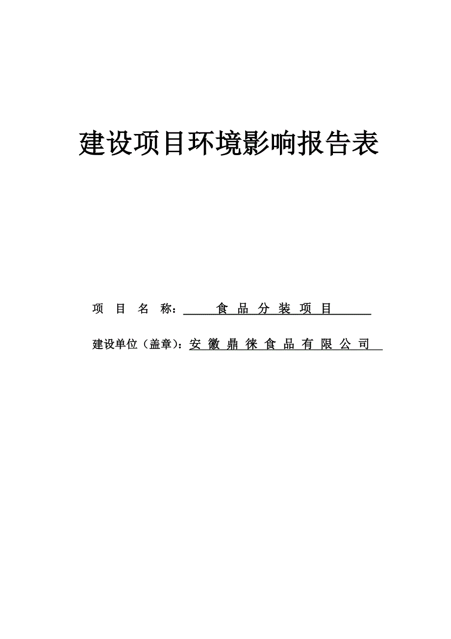 食品分装项目环境影响报告表_第1页