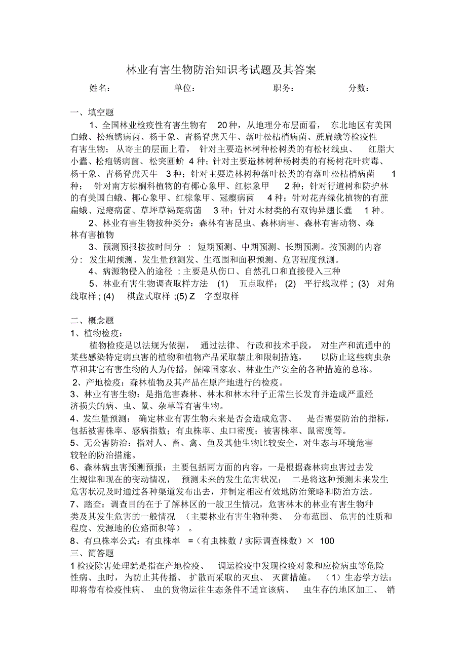 林业有害生物考试题.doc检疫部分题目及其答案_第1页