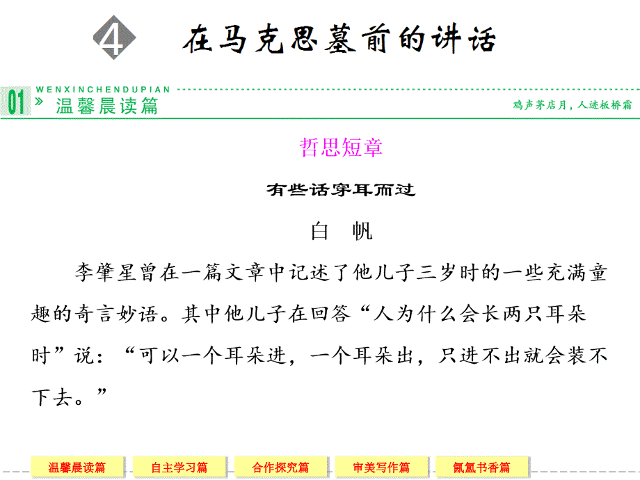 在马克思墓前的讲话  高一语文鲁人版必修一 第二单元 跨越时空的美丽_第1页