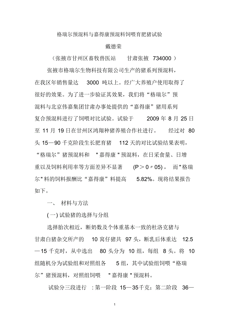 格瑞尔预混料与嘉得康预混料饲喂育肥猪试验_第1页