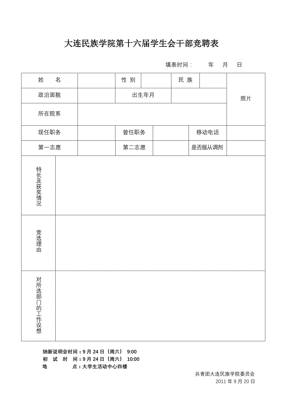 大连民族学院第十六届学生会干部竞聘表_第1页