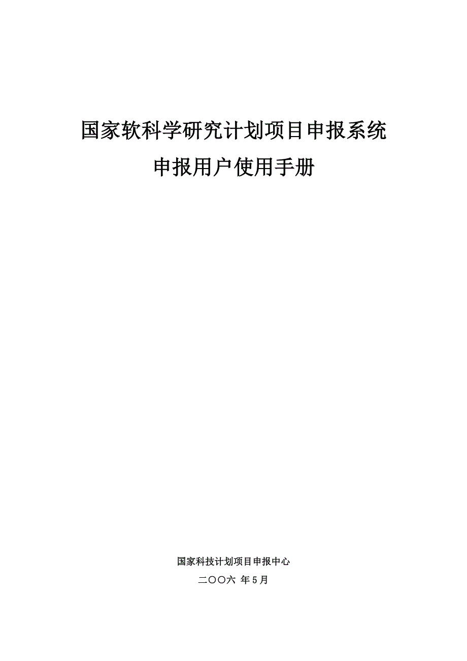 国家软科学研究计划项目申报系统申报用户使用手册_第1页