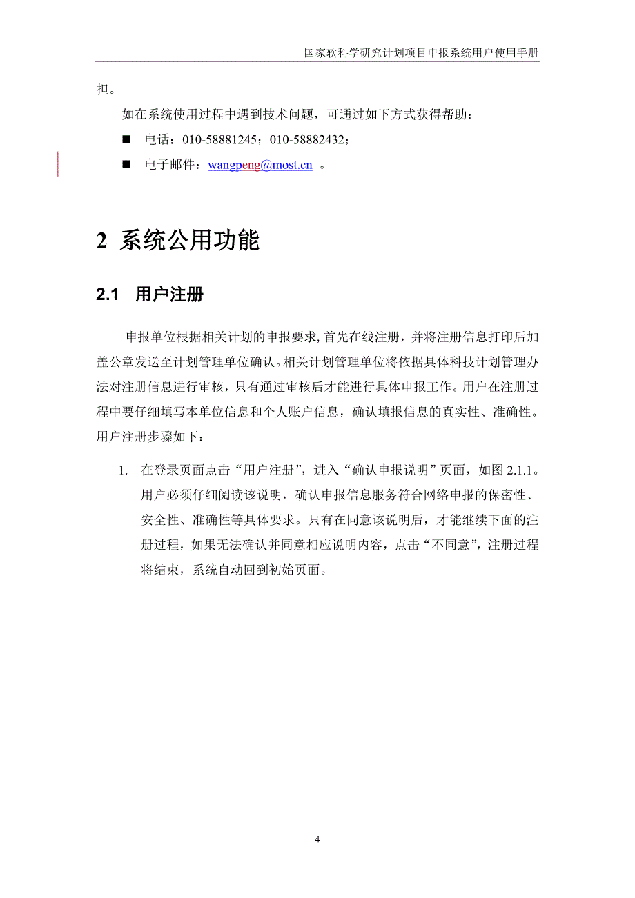 国家软科学研究计划项目申报系统申报用户使用手册_第4页