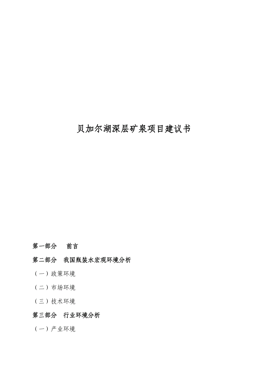 贝加尔湖深层矿泉项目建议书策划书_第1页