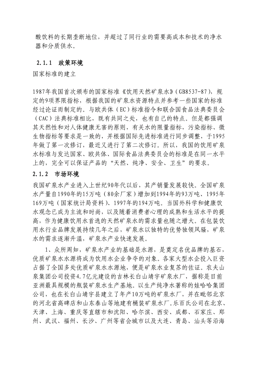 贝加尔湖深层矿泉项目建议书策划书_第4页