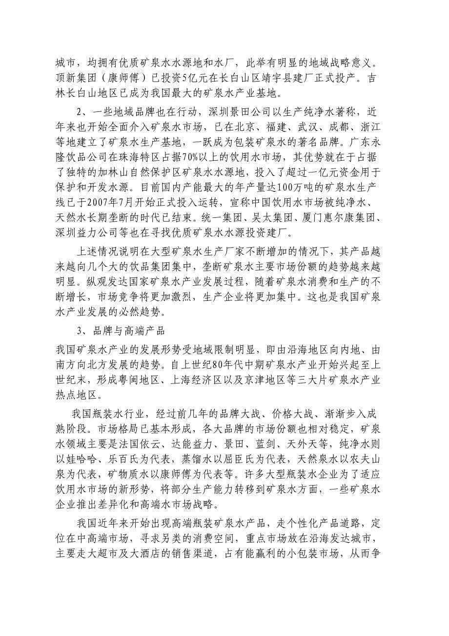 贝加尔湖深层矿泉项目建议书策划书_第5页