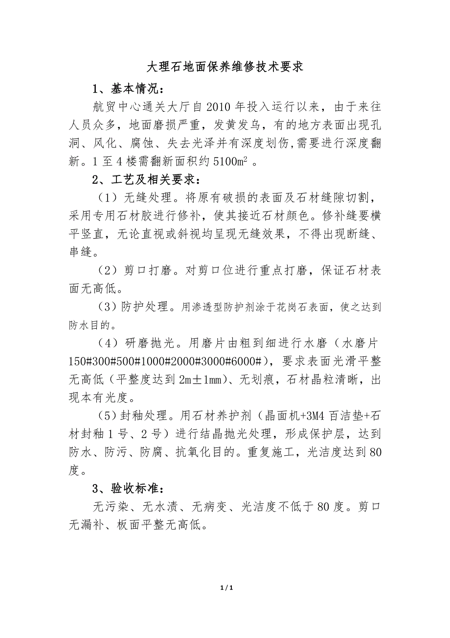 大理石地面保养维修技术要求_第1页