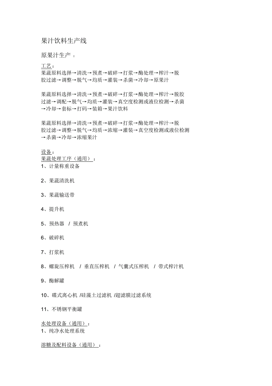 果汁饮料生产线工艺设备_第1页