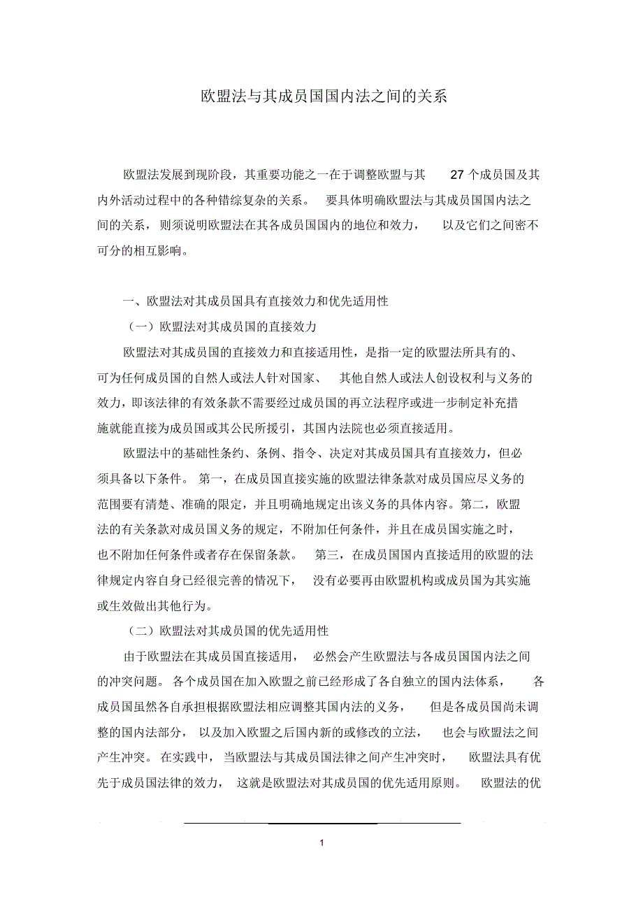 欧盟法与欧盟成员国国内法的关系_第1页