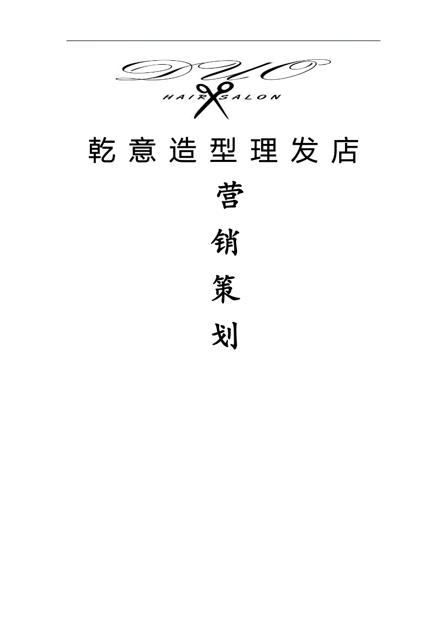 乾意造型美发店策划书_第1页
