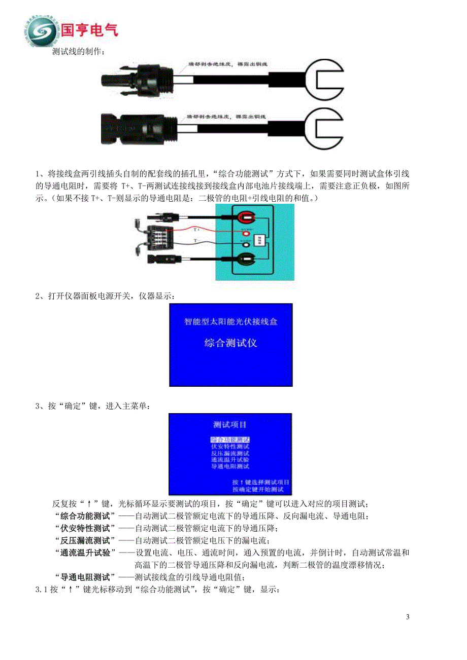 太阳能光伏接线盒综合测试仪使用说明书_第3页