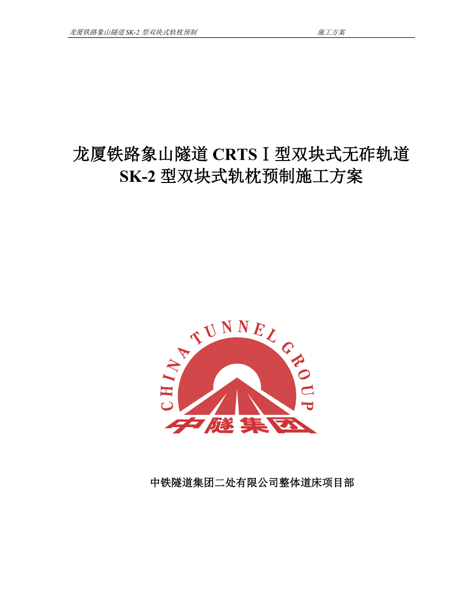 双块式轨枕生产施工方案_第1页