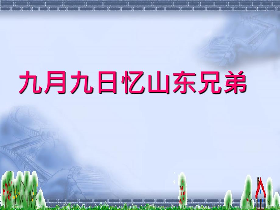 古《九月九日忆山东兄弟》课件_第2页