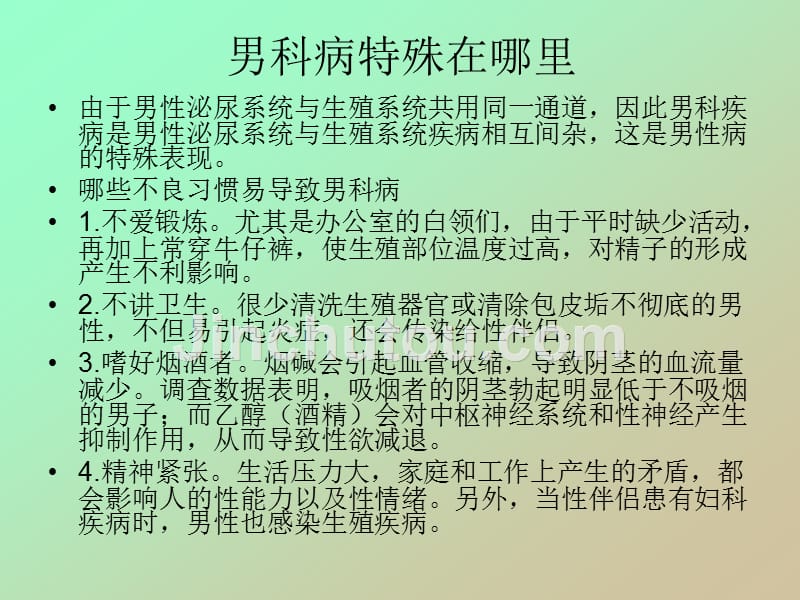 男性生殖系统常见疾病咨询指导_第4页