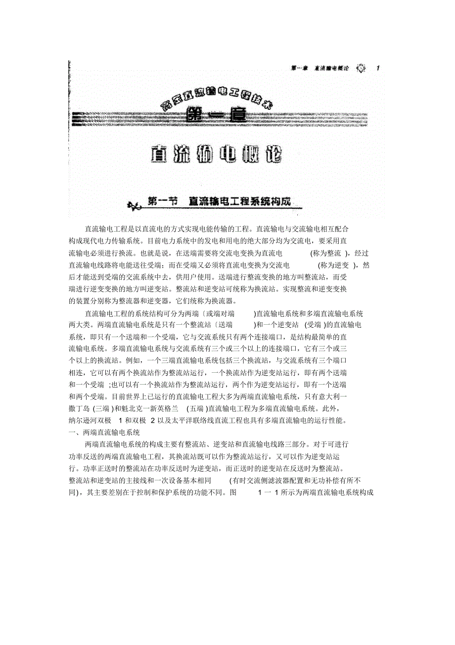赵婉君《高压直流输电》第一章_第1页