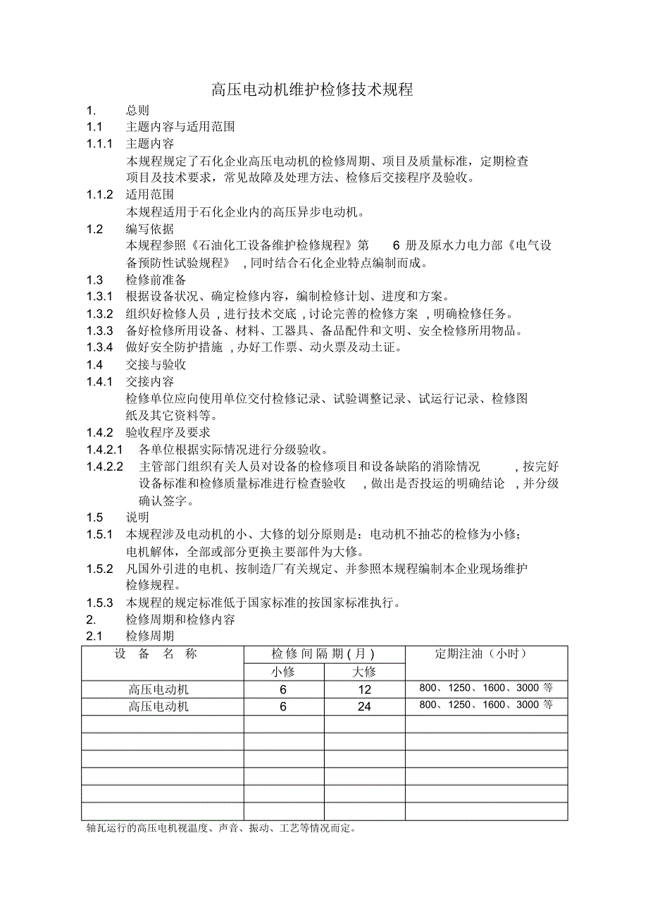 高压电动机维护检修技术规程_第1页