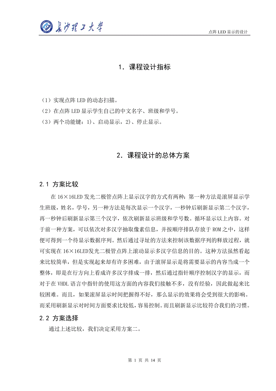 课程设计（论文）-点阵LED显示的设计报告_第1页