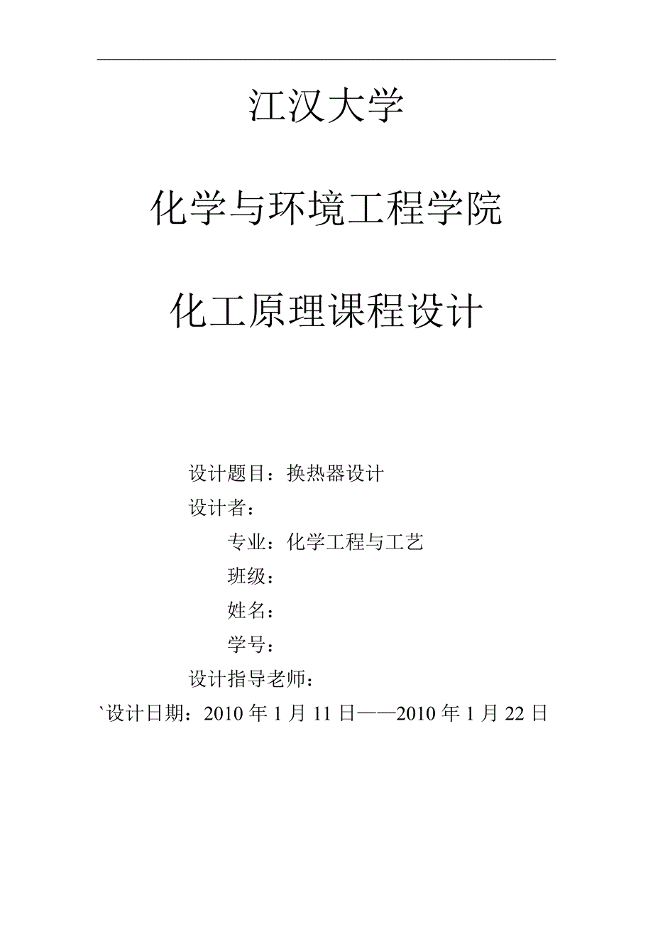 化工原理课程设计-换热器设计_第1页