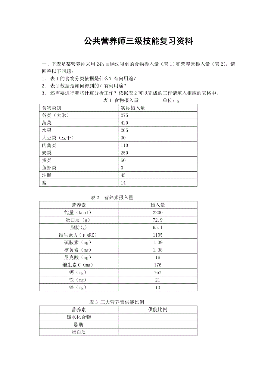 公共营养师三级技能复习资料_第1页