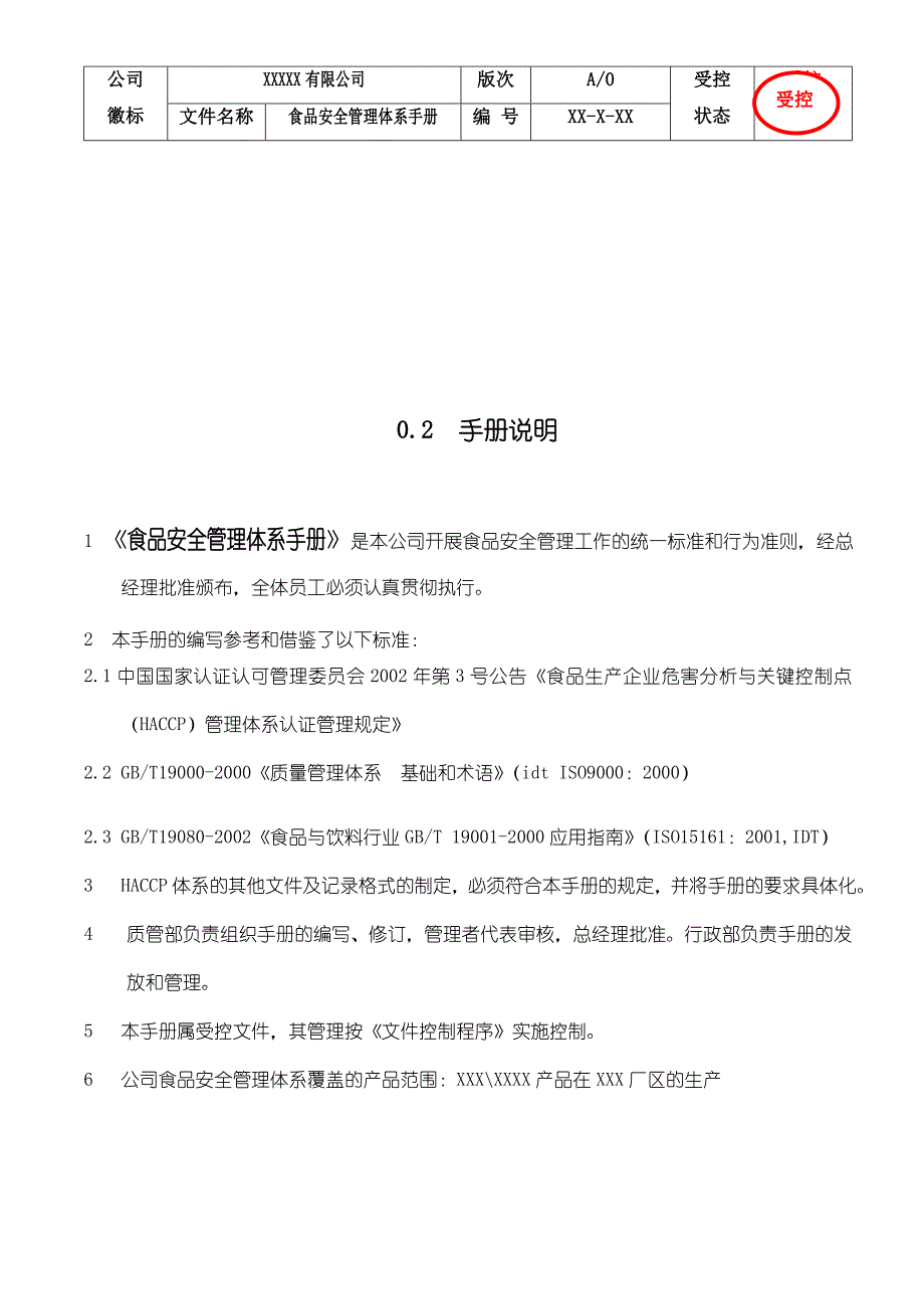 食品安全管理体系手册样本_第3页