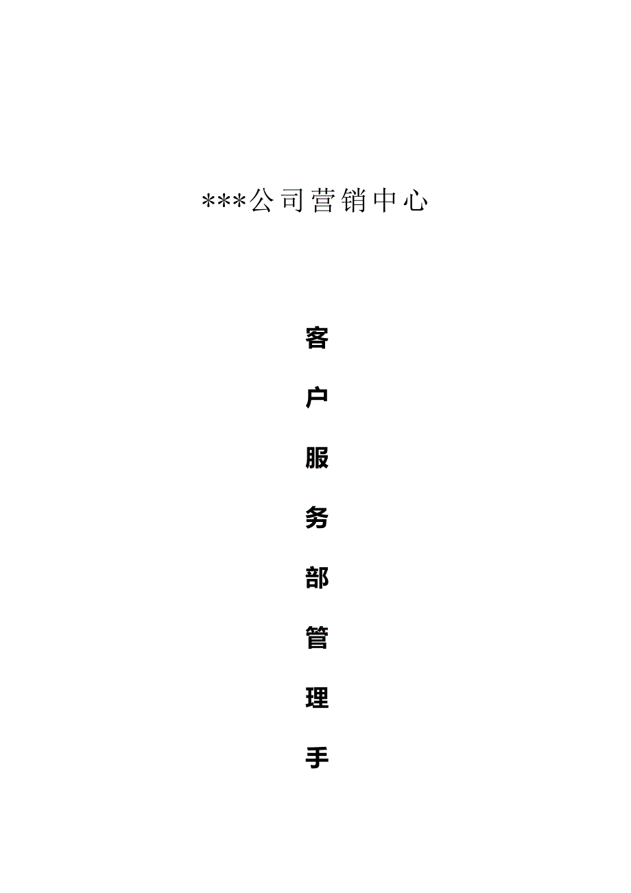 客户服务部管理手册_第1页