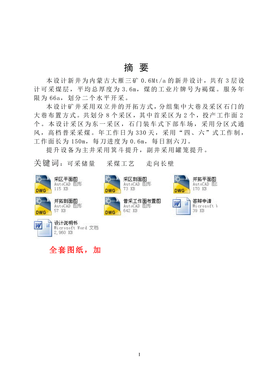 采矿工程毕业设计（论文）-内蒙古大雁三矿0.6Mta新井设计【全套图纸】_第1页