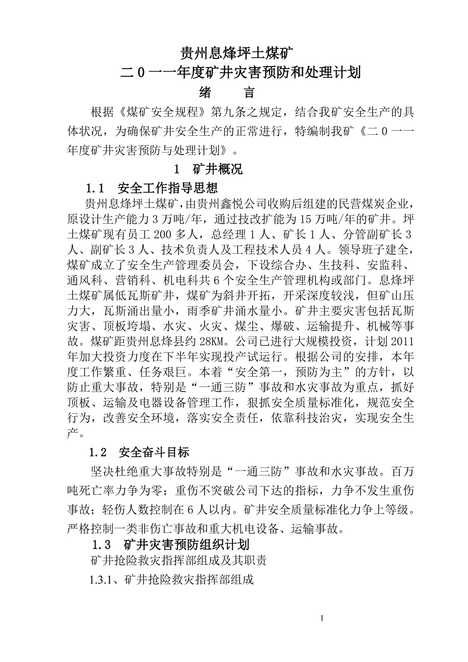 贵州XX煤矿2011年度矿井灾害预防和处理计划_第1页