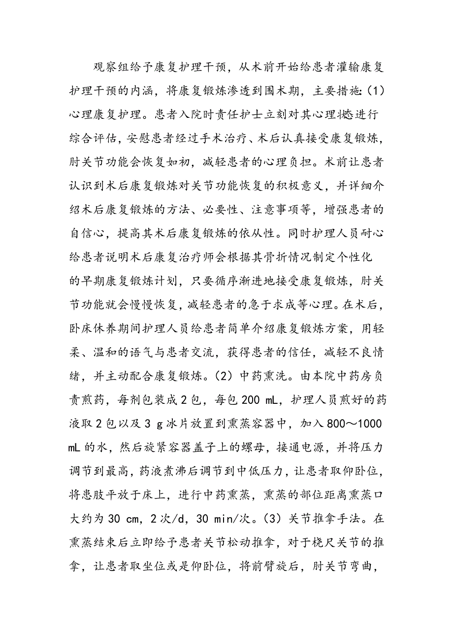 康复护理干预用于肘关节骨折患者的可行性及对预后影响分析_第3页