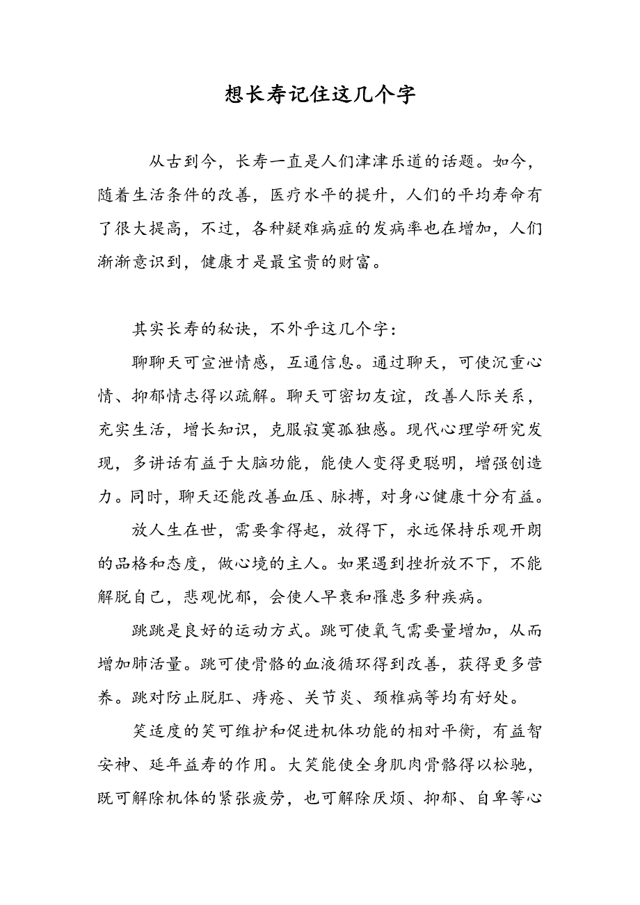 想长寿记住这几个字_第1页