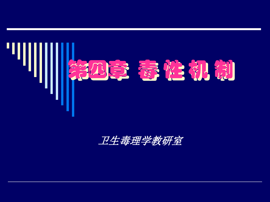 卫生毒理学毒性机制_第1页
