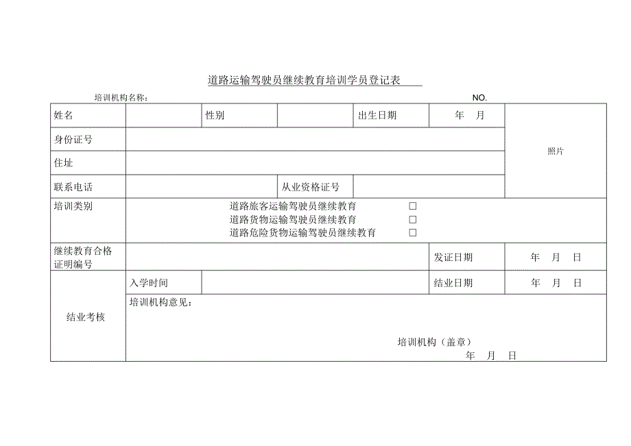 道路运输驾驶员继续教育培训登记表_第1页