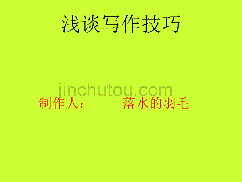 高一作文教学《谈写作技巧》【最新】_第1页