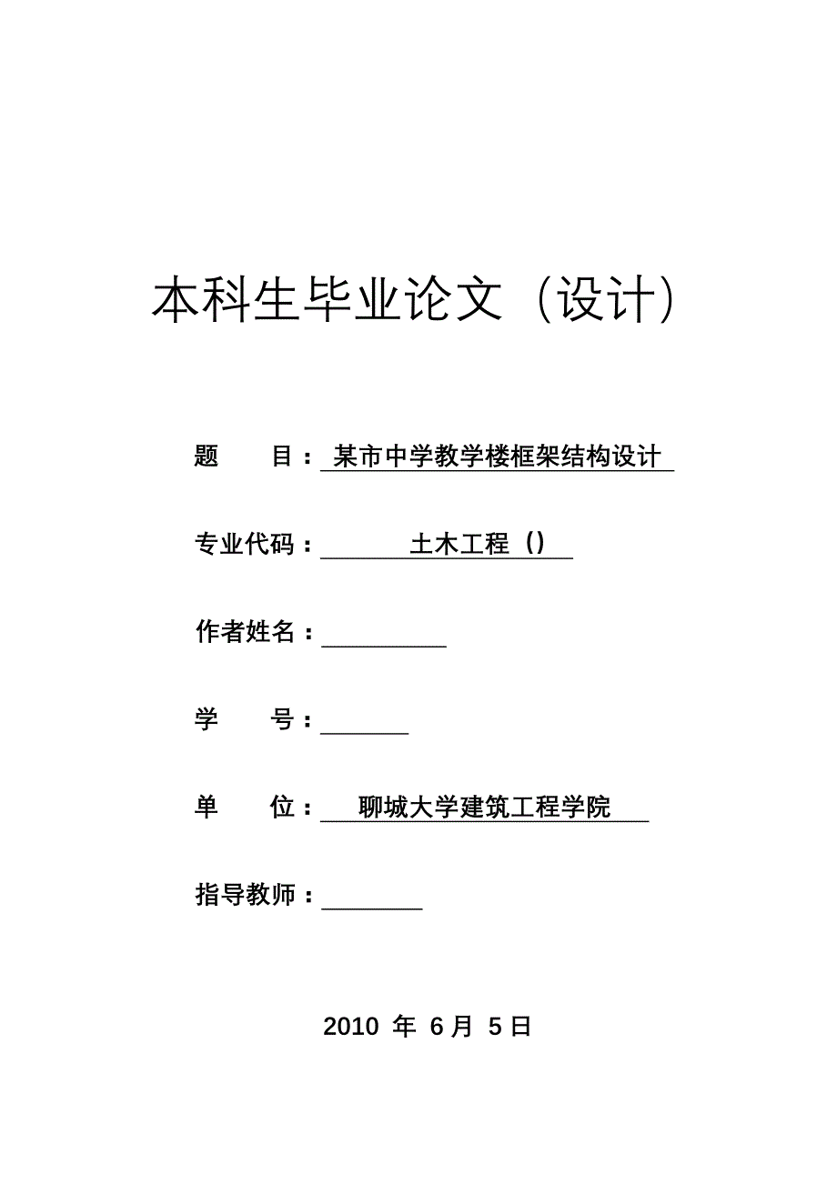 土木工程毕业设计（论文）-某五层中学教学楼框架结构设计4300【全套图纸】_第1页