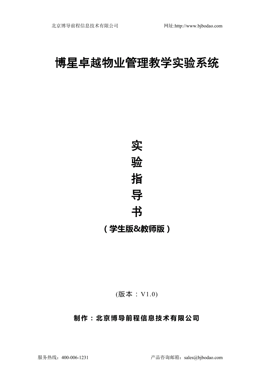 博星卓越物业管理教学实验系统学生版_第1页