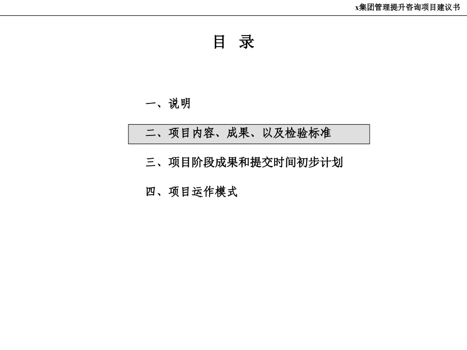 某资产投资管理集团公司全面管理提升咨询项目建议书(ppt95)-资产管理_第4页